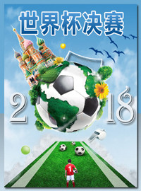 [世界杯门票预订]2018年07月15日 06:00决赛(